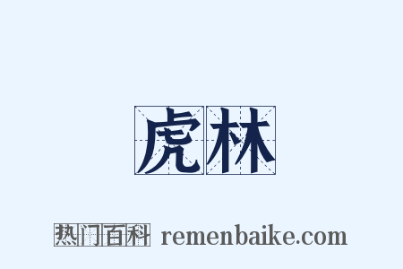 虎林是什么意思的图片